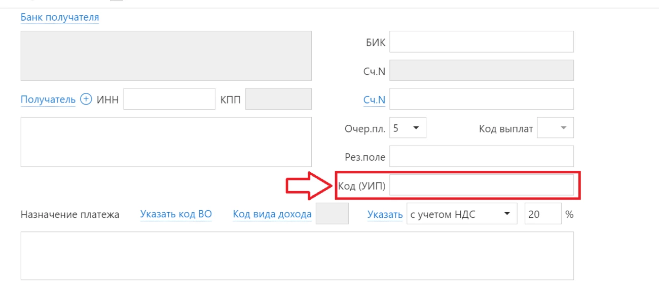 Где поле УИП в платёжке